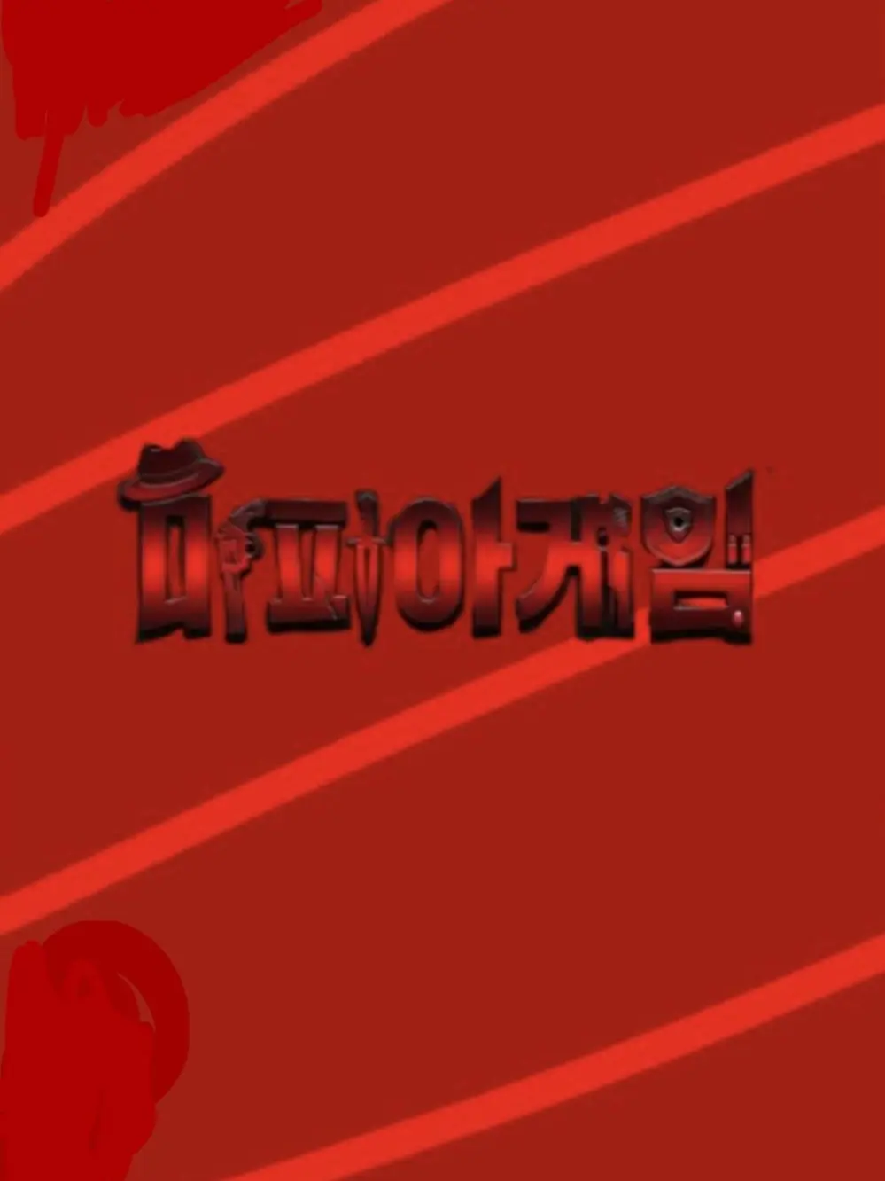 moona123의 성형했는데도 못생긴 늑대