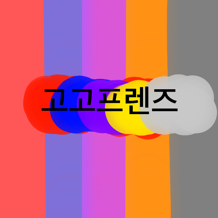 고고프렌즈 대표 이미지