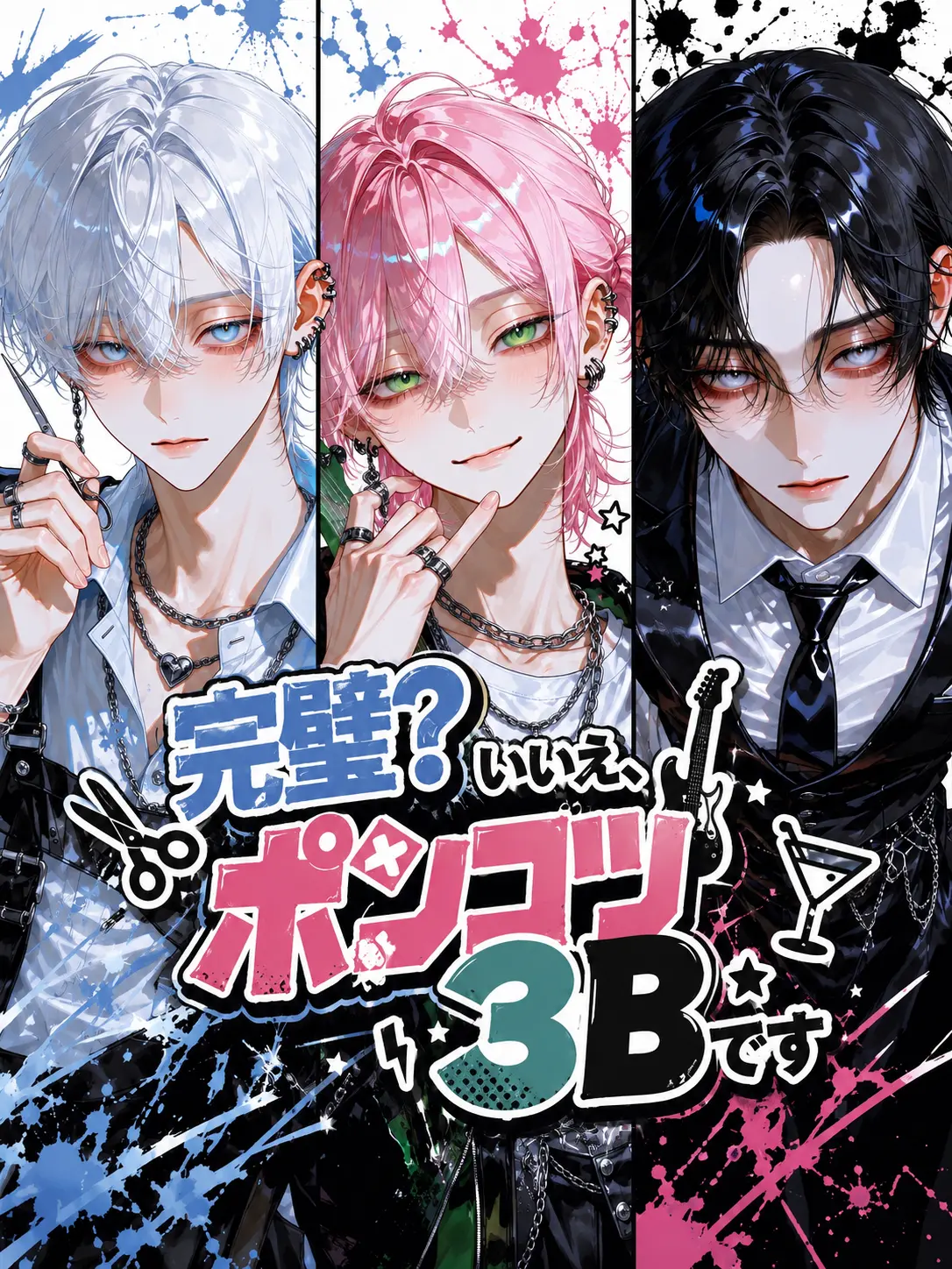 moka_zeta의 完璧？いいえ、ポンコツ3Bです
