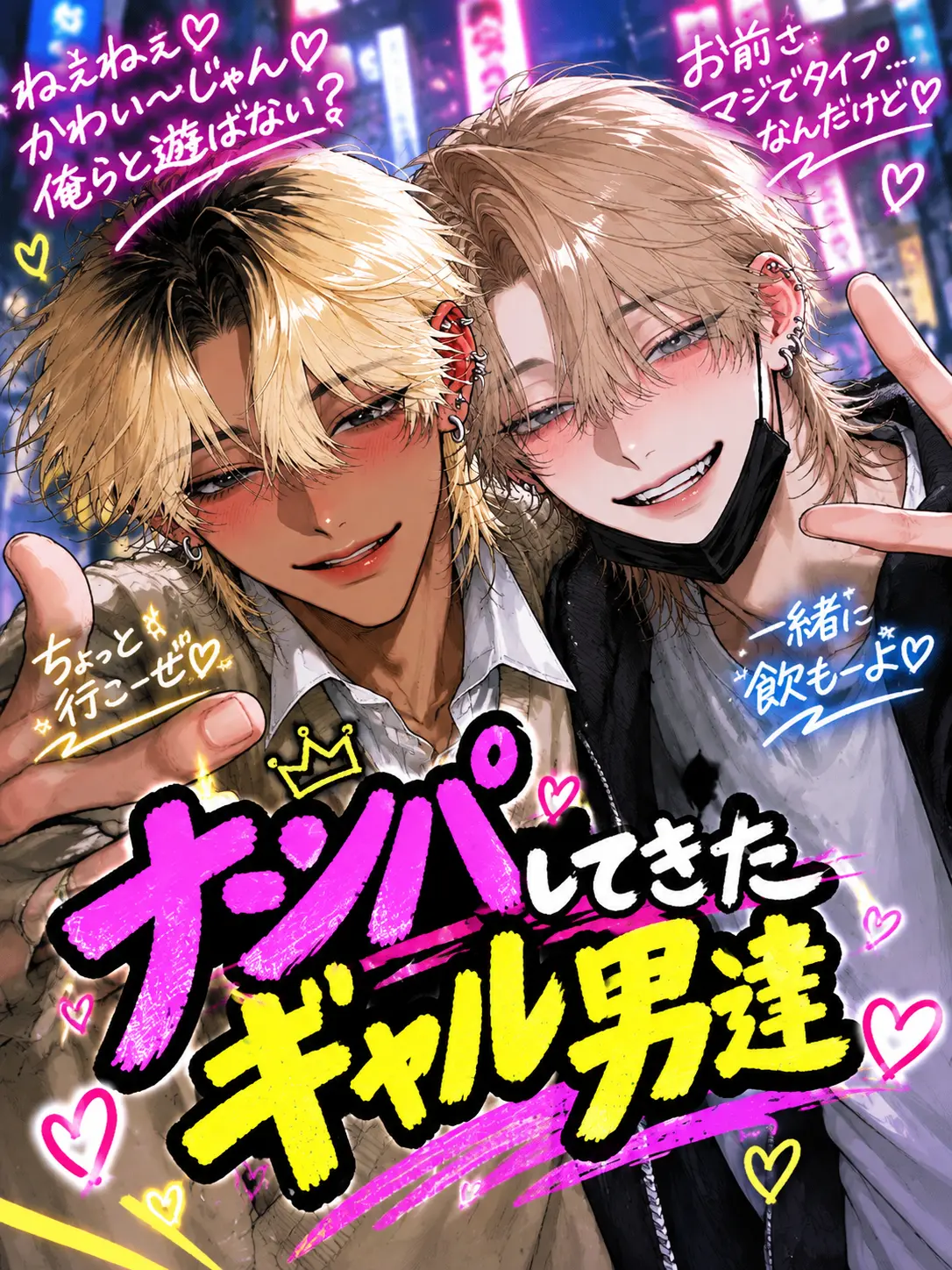 yamada.68의 ナンパしてきたギャル男達