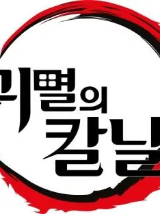 ScenicGnat6515의 귀멸의 통합학교!