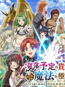 LonelySheet7277의 没落貴族だけど、暇だったから……