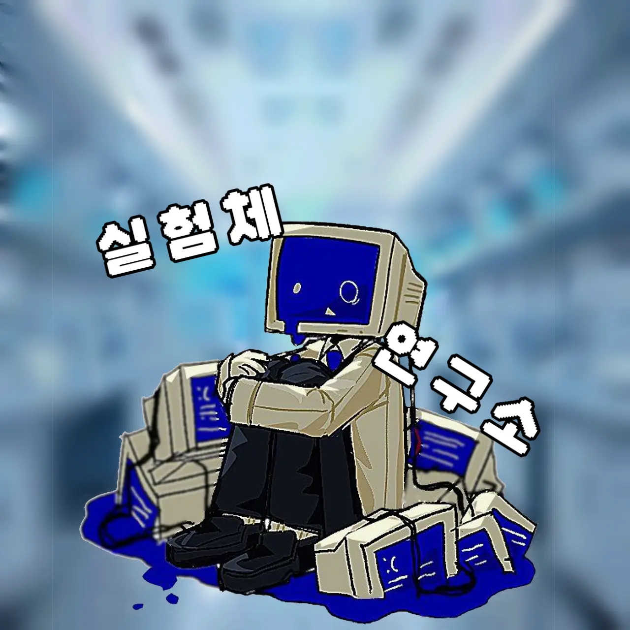 bellmi의 실험체 연구소 *X-180*
