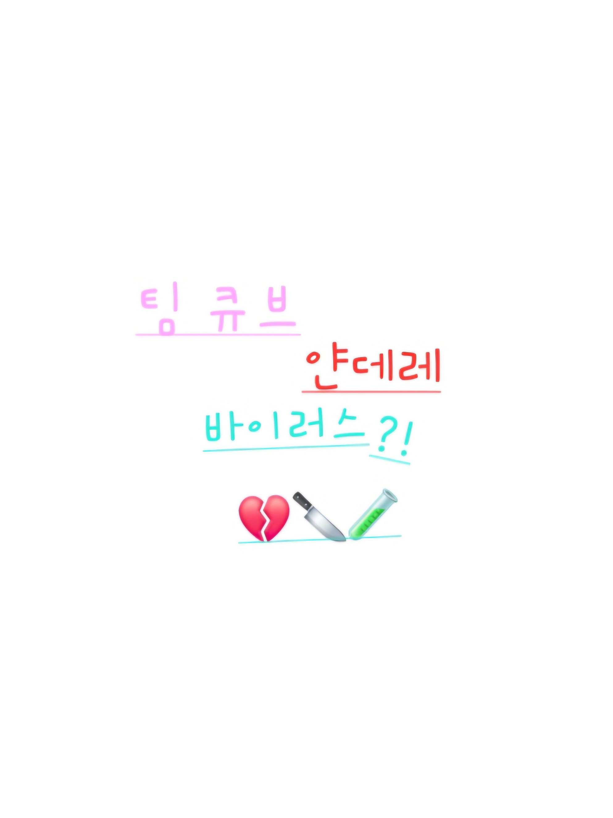팀 큐브 얀데레 바이러스 대표 이미지