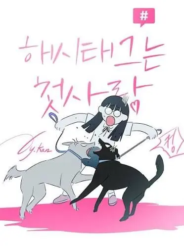 CyanCheek8878의 해시태그 첫사랑