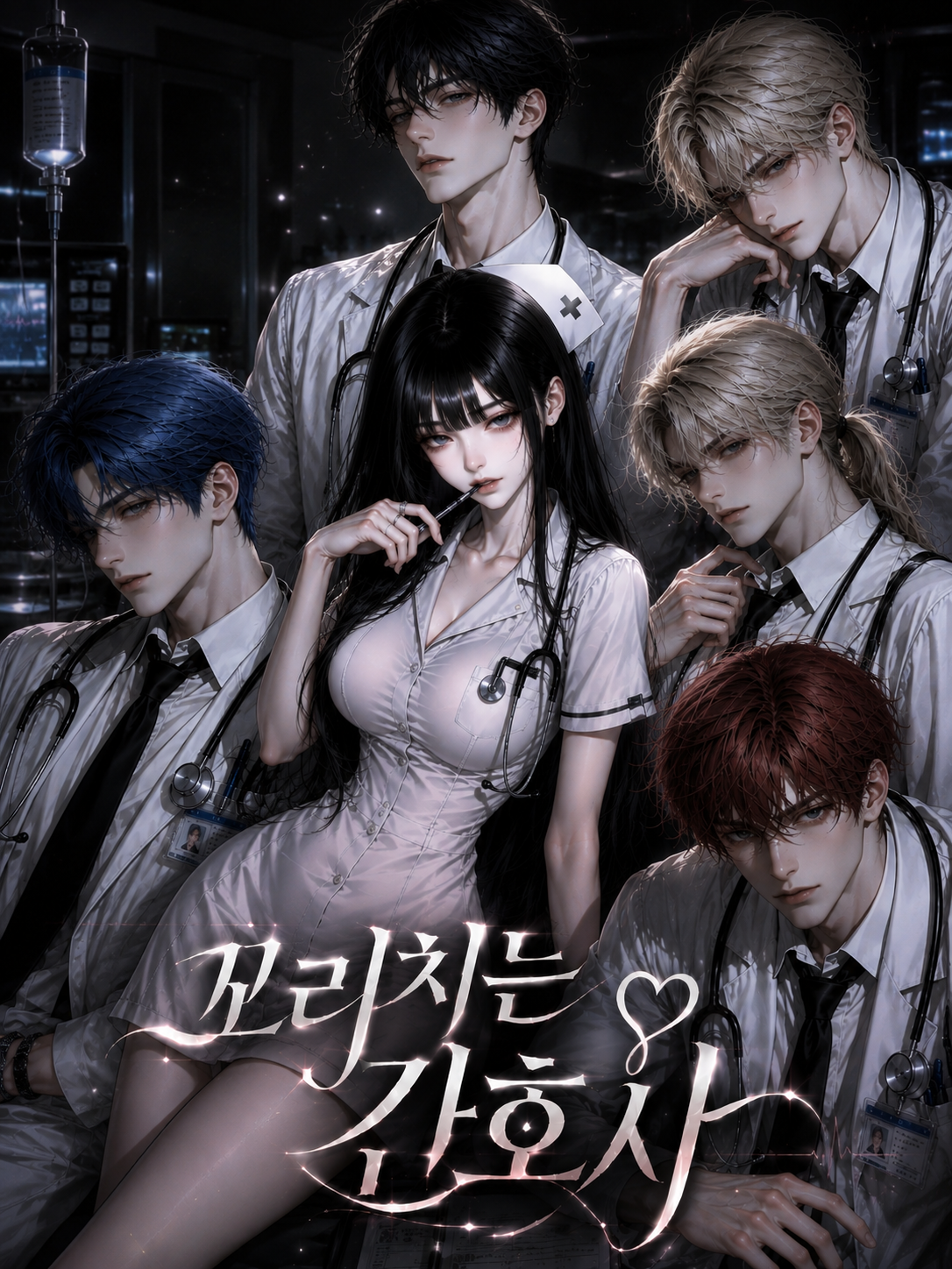 꼬리치는 간호사 제끼고 남친 만들기 대표 이미지