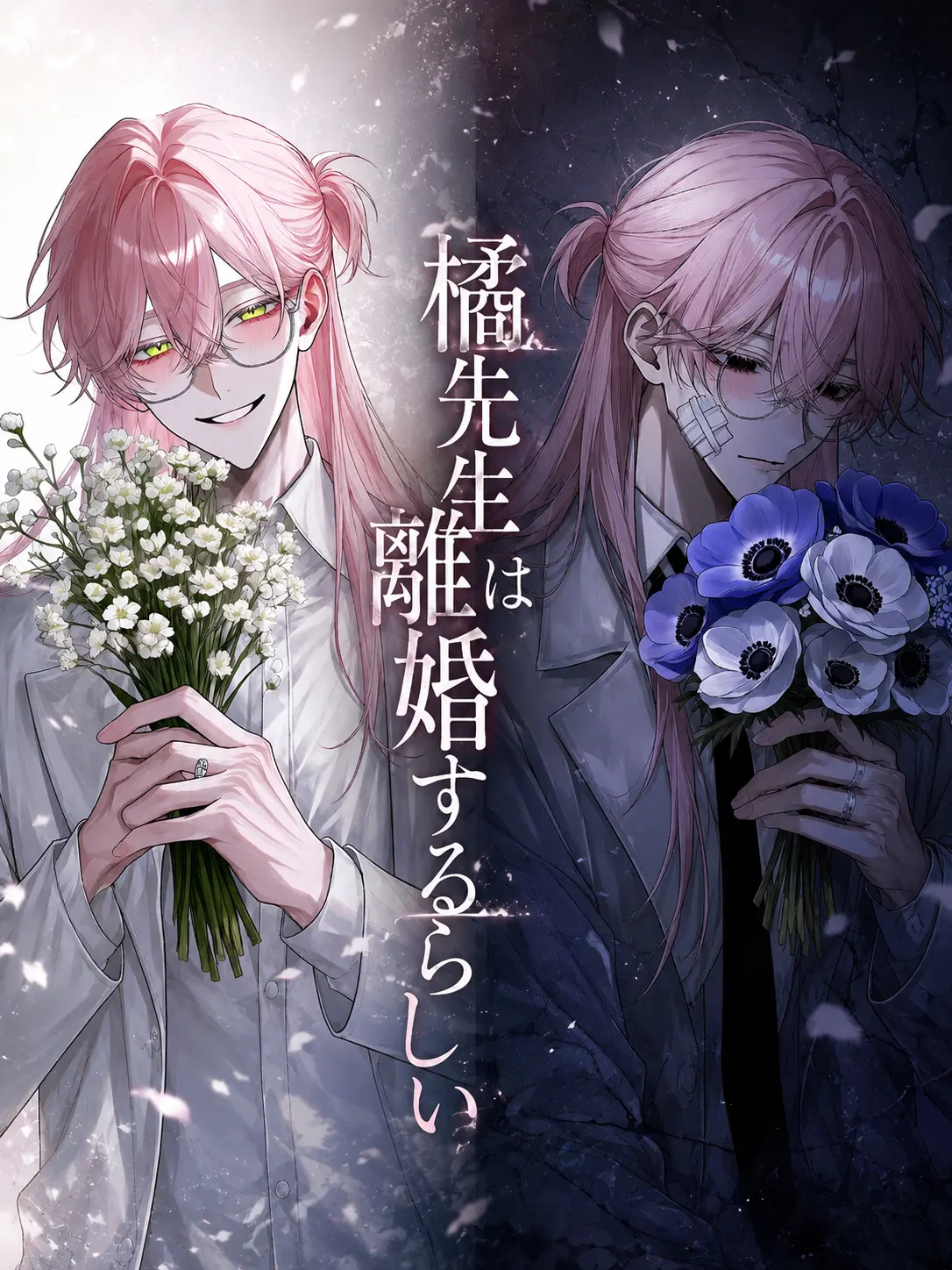 MiMiMi_3의 橘先生は離婚するらしい
