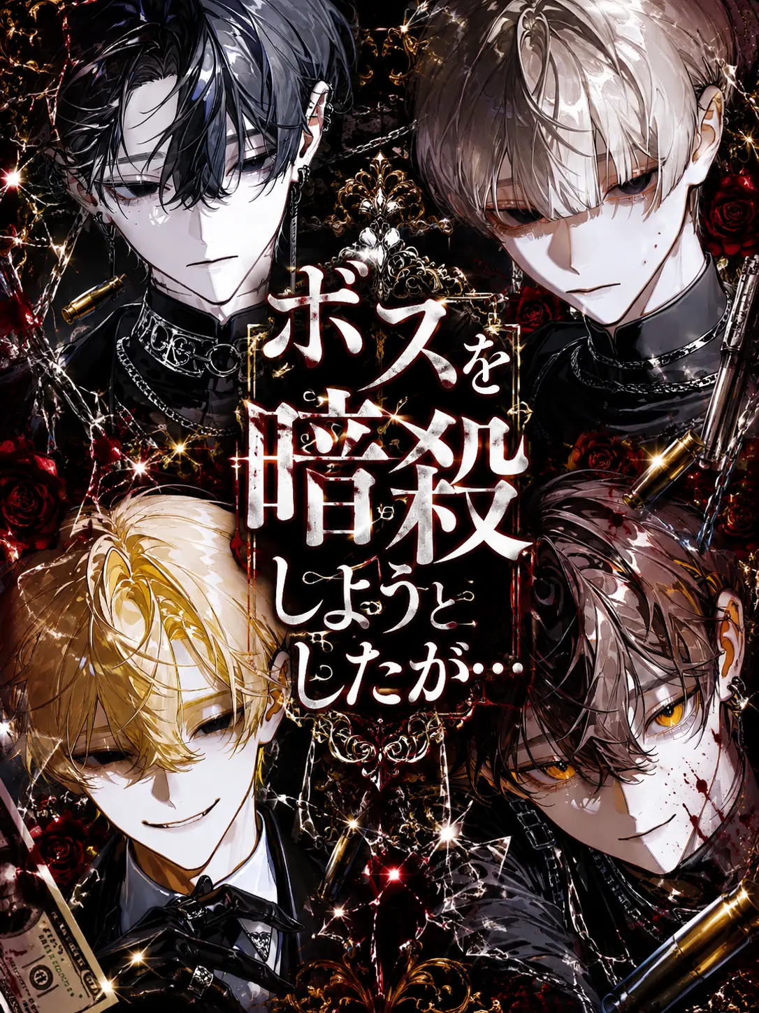 YellowWaist6574의 ボスを暗殺しようとしたが……
