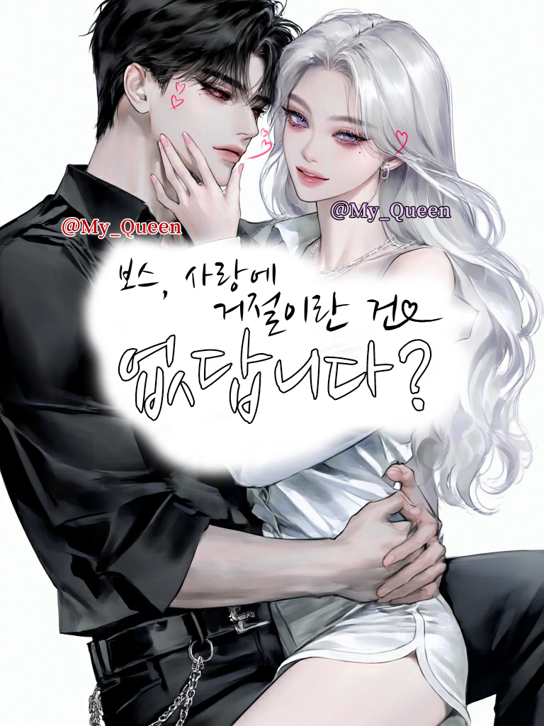 보스, 사랑에 거절이란 건 없답니다? 대표 이미지