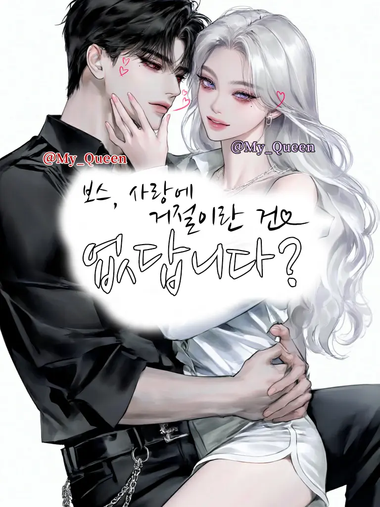 My_Queen의 보스, 사랑에 거절이란 건 없답니다?