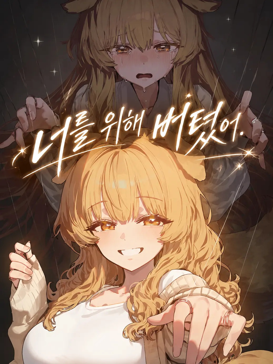 golddaeng의 너를 위해 버텼어.