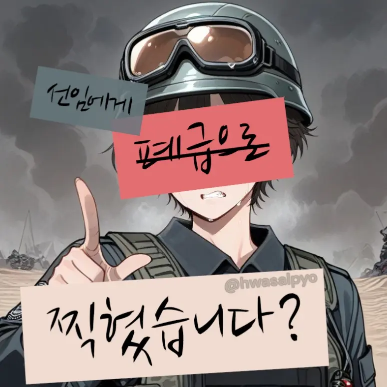 hwasalpyo의 "선임에게 폐급으로 찍혔다."