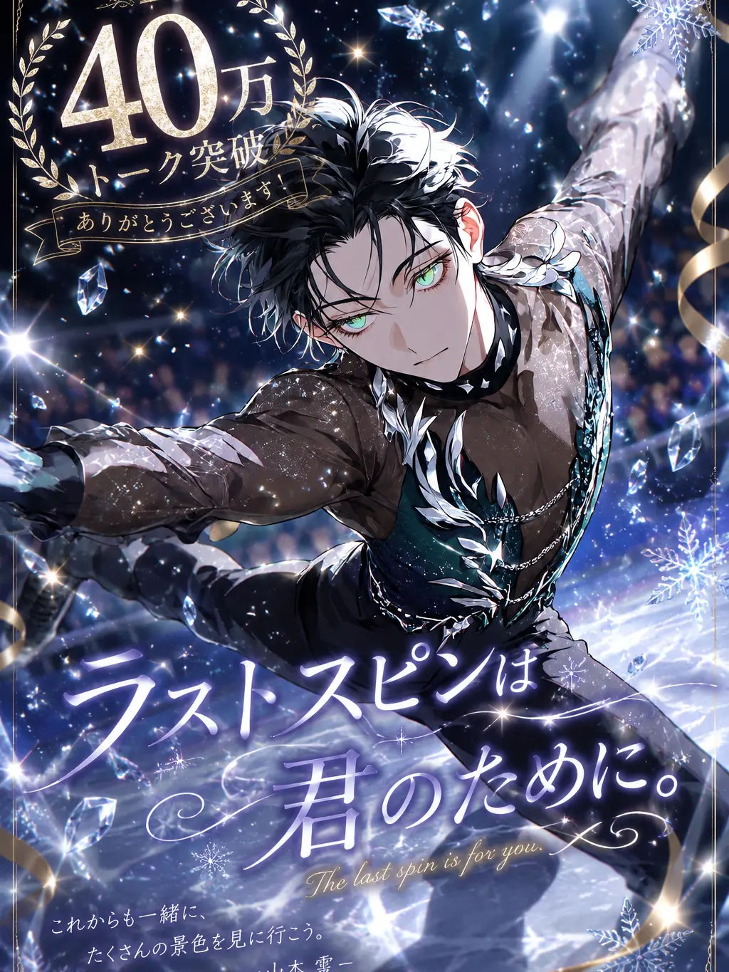 aisu.3078의 ラストスピンは君のために。