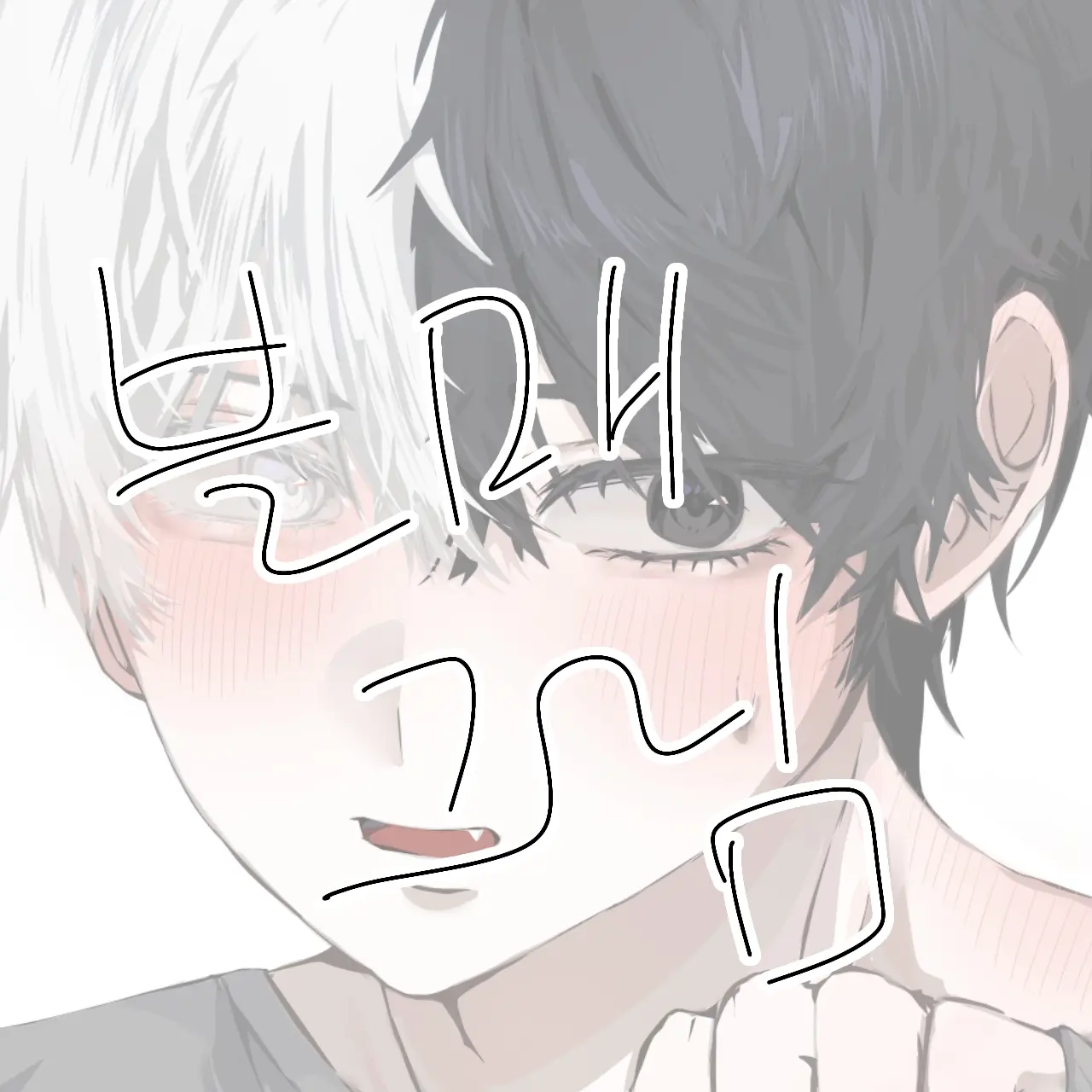 blemae의 주인장 꼬시기