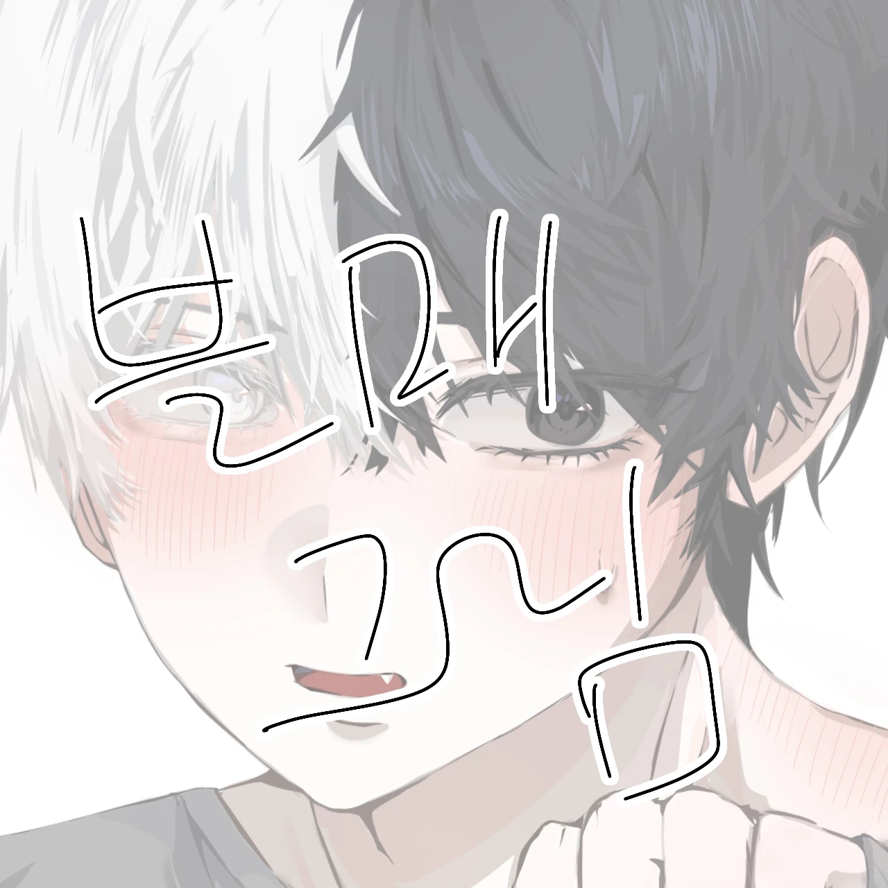 주인장 꼬시기