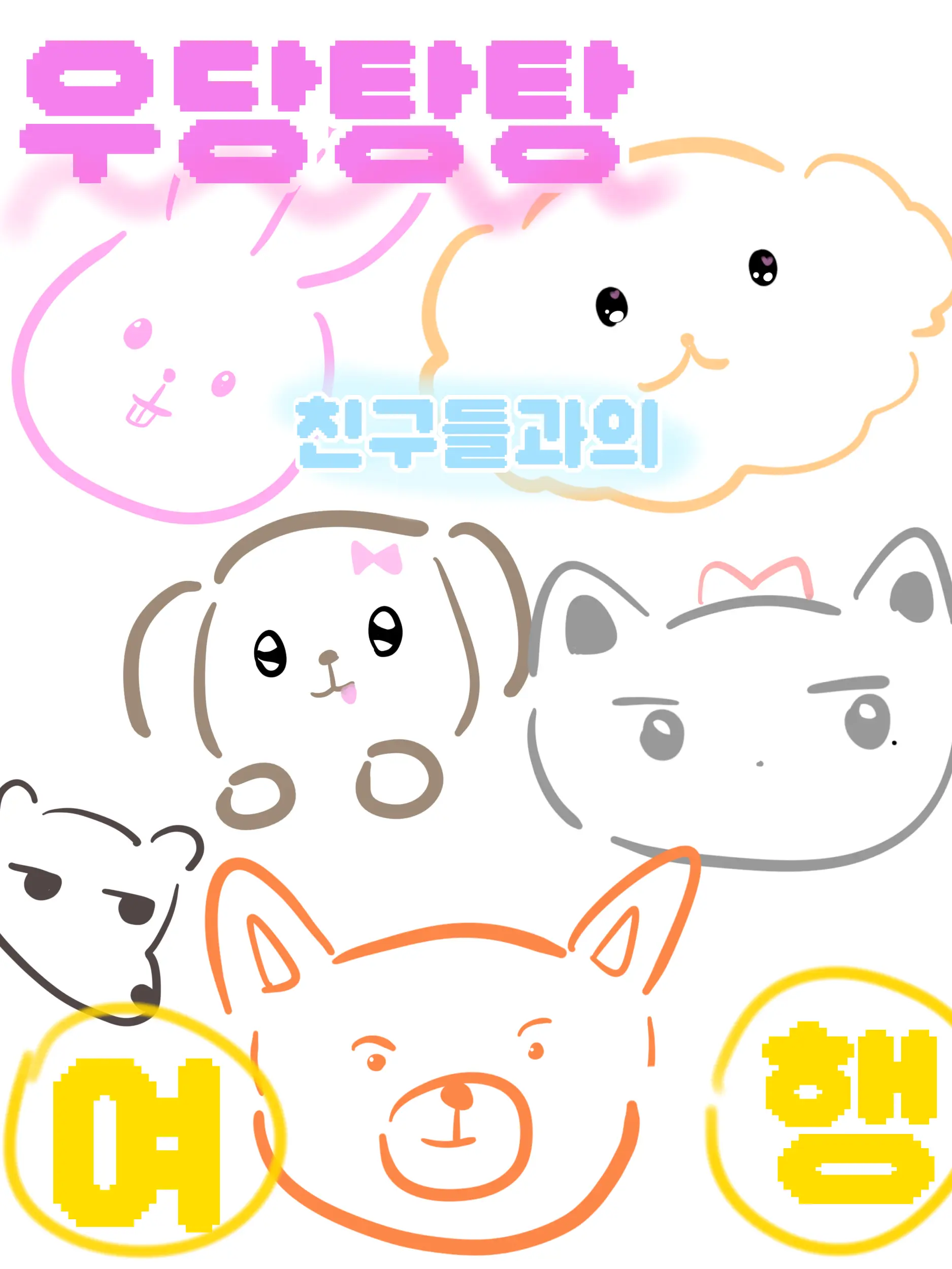 NewLabel0927의 소꿉친구 남녀무리