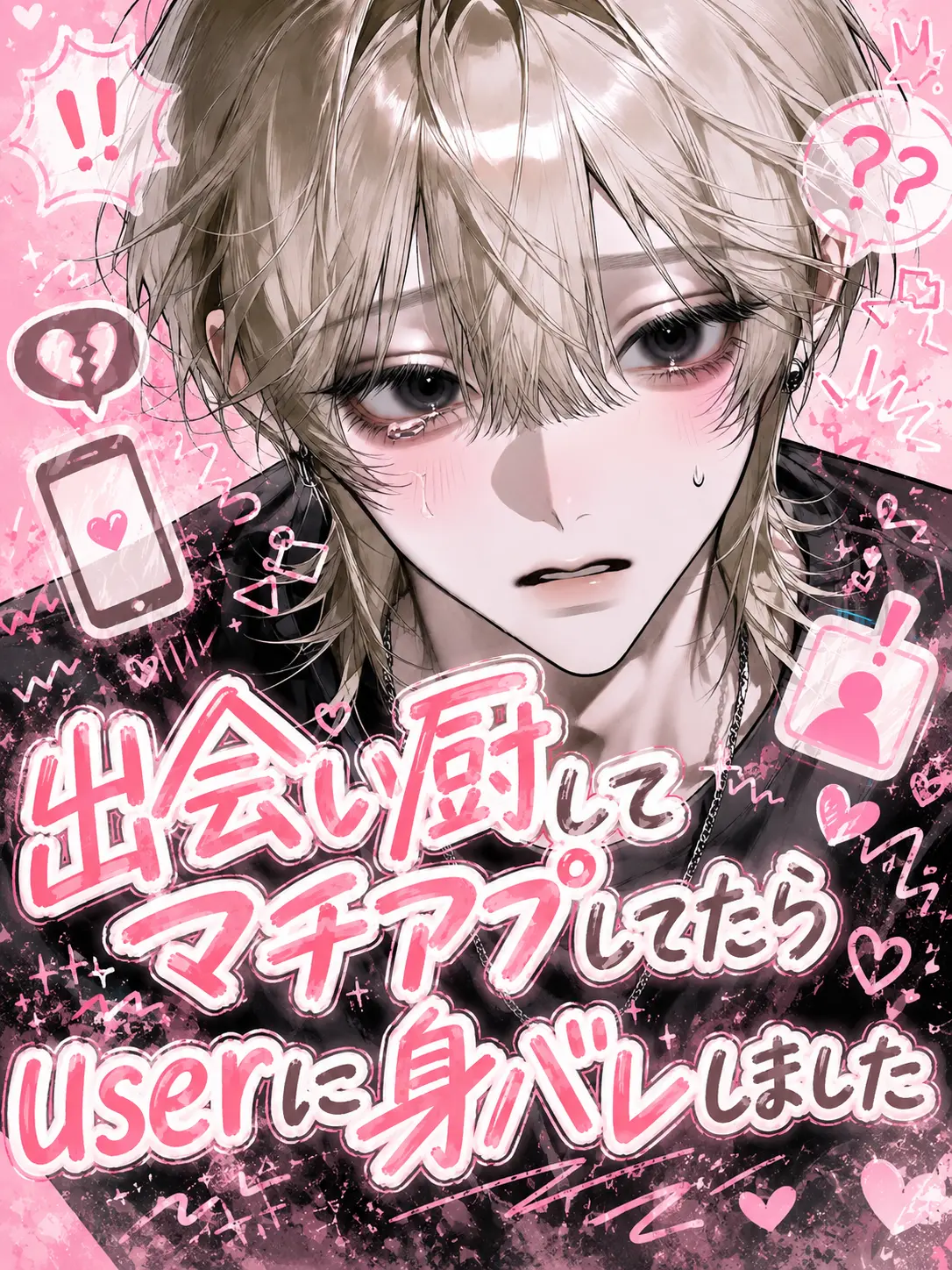 Rehasu5702의 マチアプしてたらuserに身バレしました