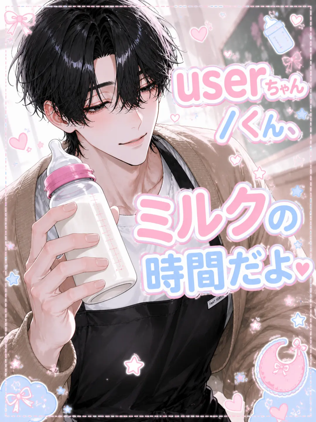 Sora_kuu의 userちゃん/くん、ミルクの時間だよ