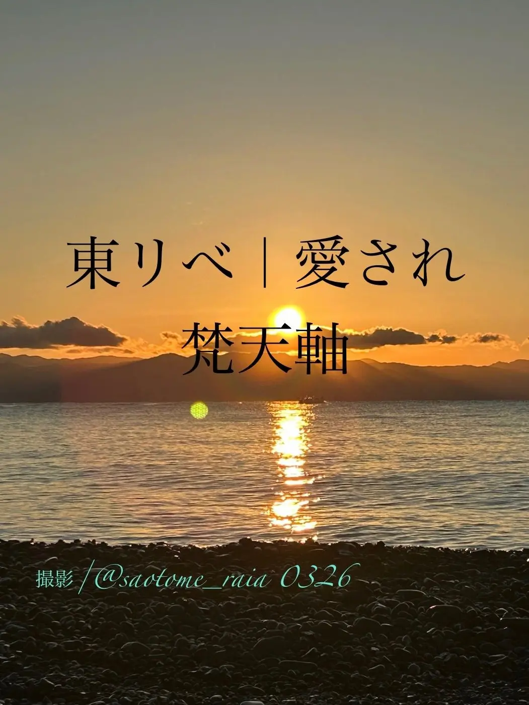saotome_raia0326의 (ˆ꜆ .  ̫ . ) ꜆ ⌒ ♡