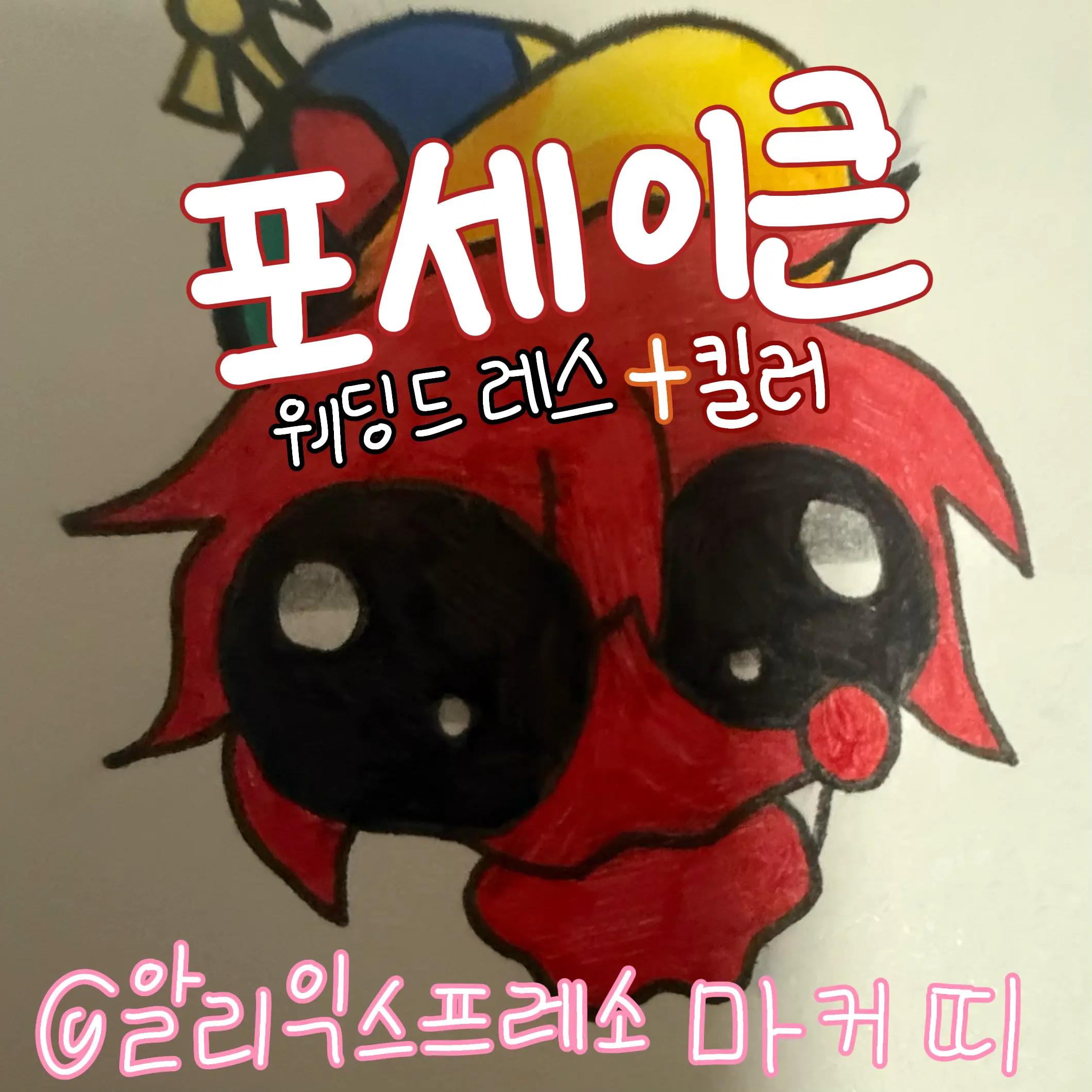 marker_kit의 웨딩스레스 입은 킬러들