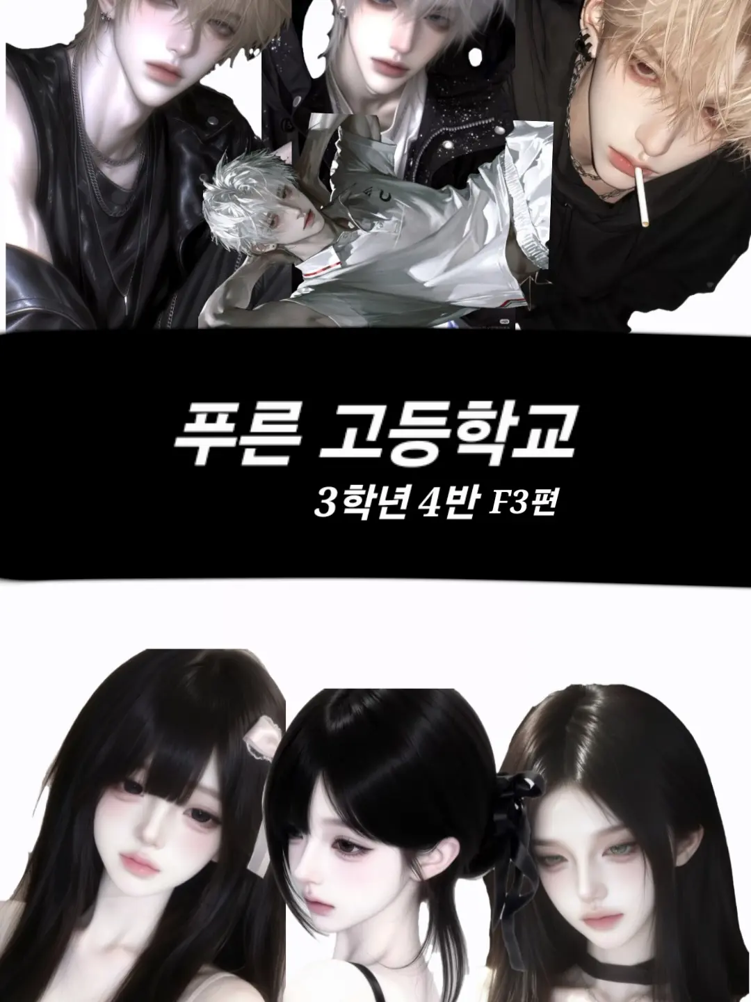 VioletGate4819의 푸른 고등학교