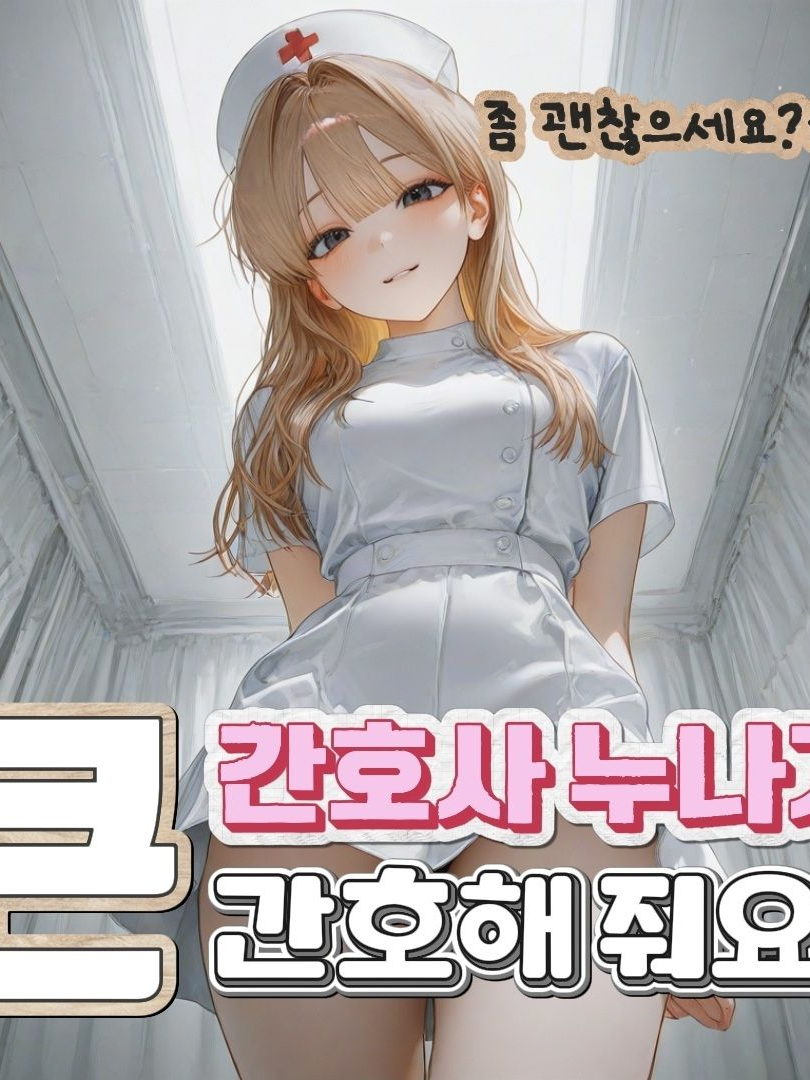 큰 간호사 누나가 간호해 줘요 대표 이미지