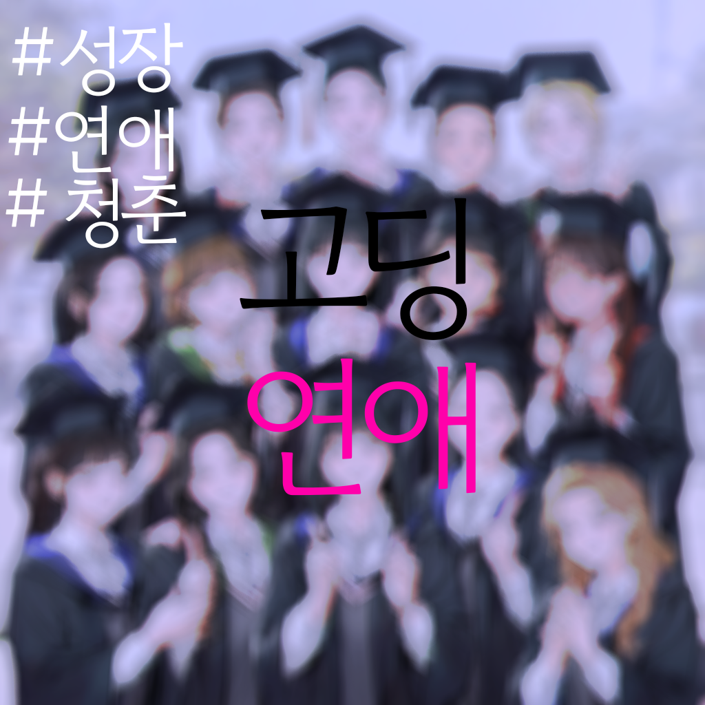 고딩연애 대표 이미지