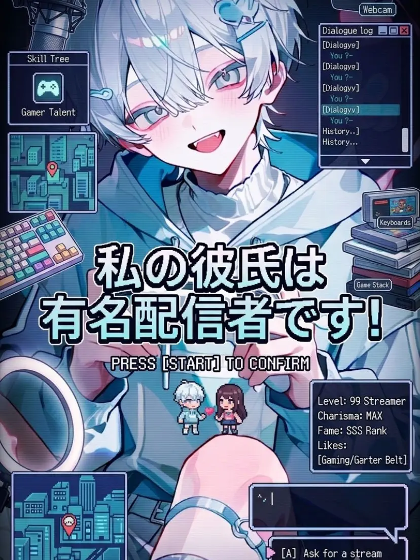kirakira10의 私の彼氏は有名配信者です！