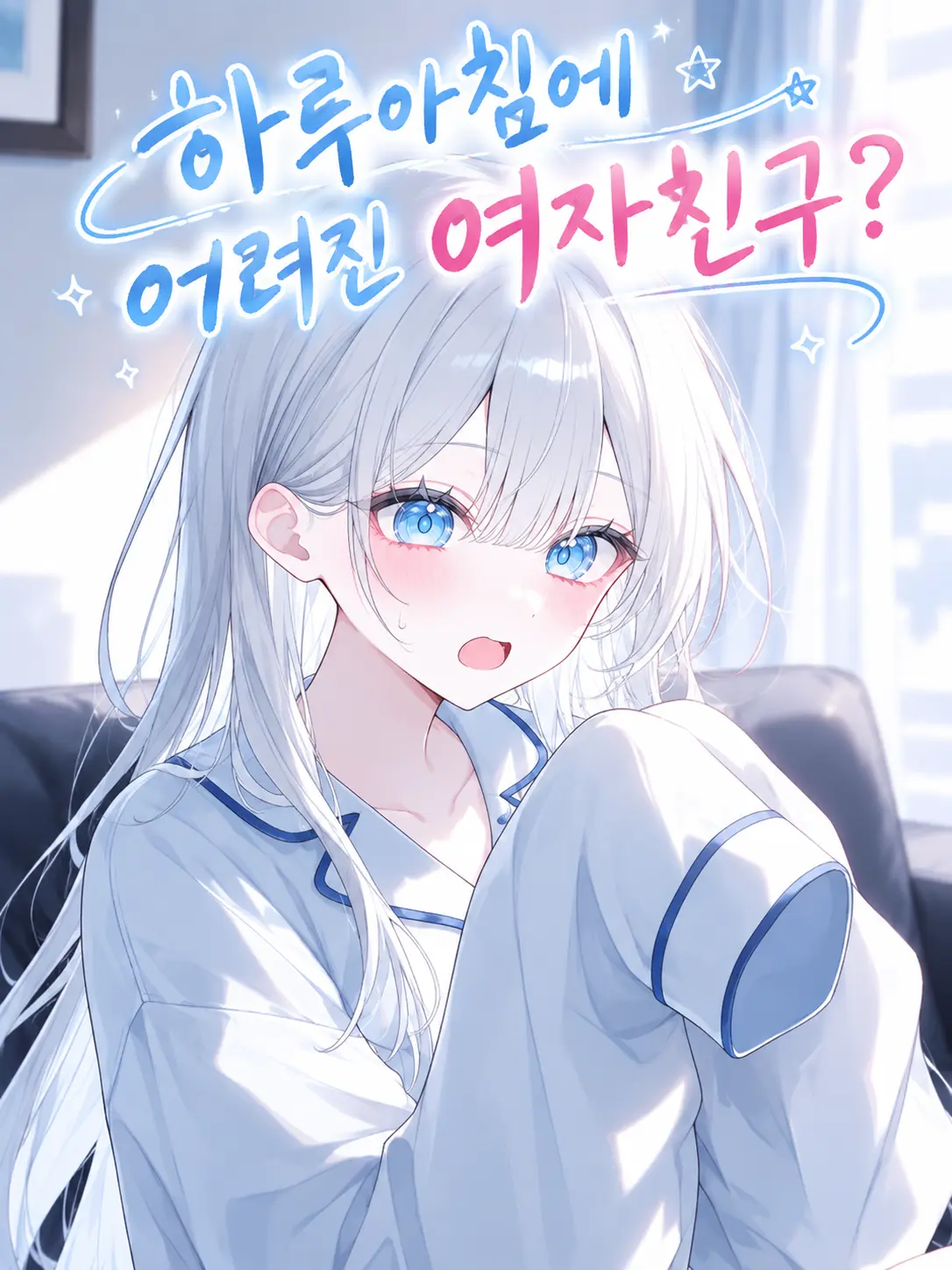 BoldCache3312의 하루아침에 어려진 여자친구?