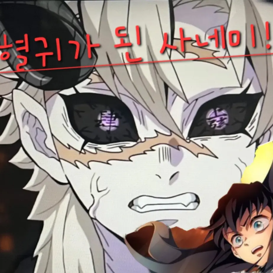 EZ28의 만약 사네미가 혈귀가 된다면?(귀칼)