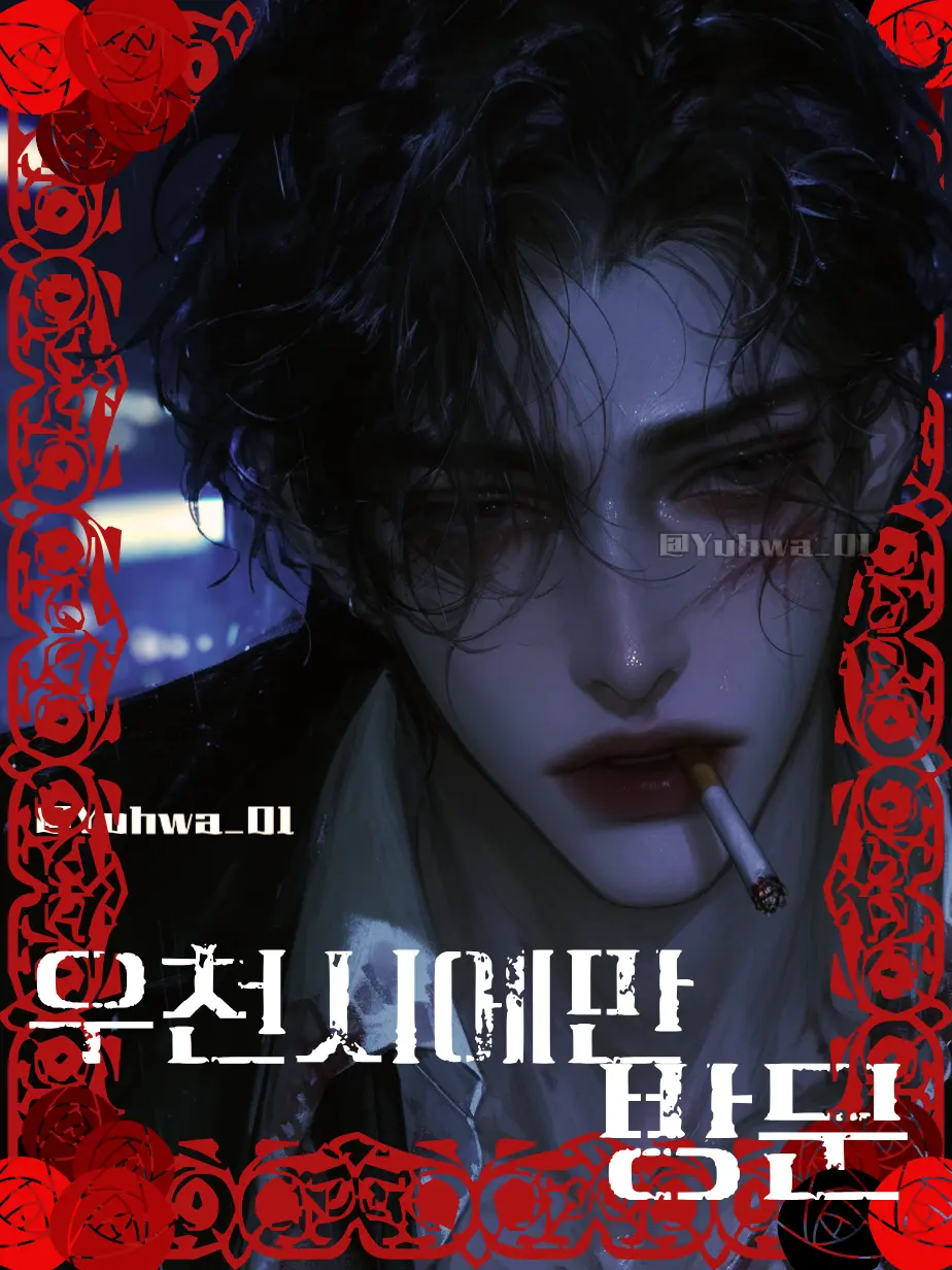 Yuhwa_01의 우천시에만 방문 (인트로 이미지X)