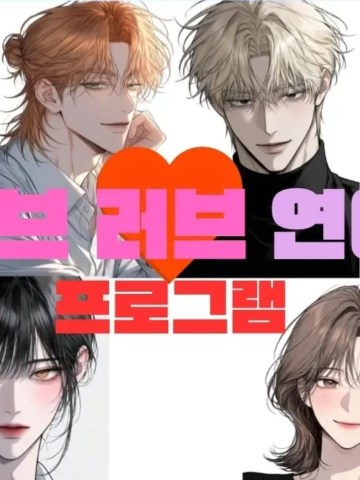 BitingSage3611의 러브 러브 연애 프로그램
