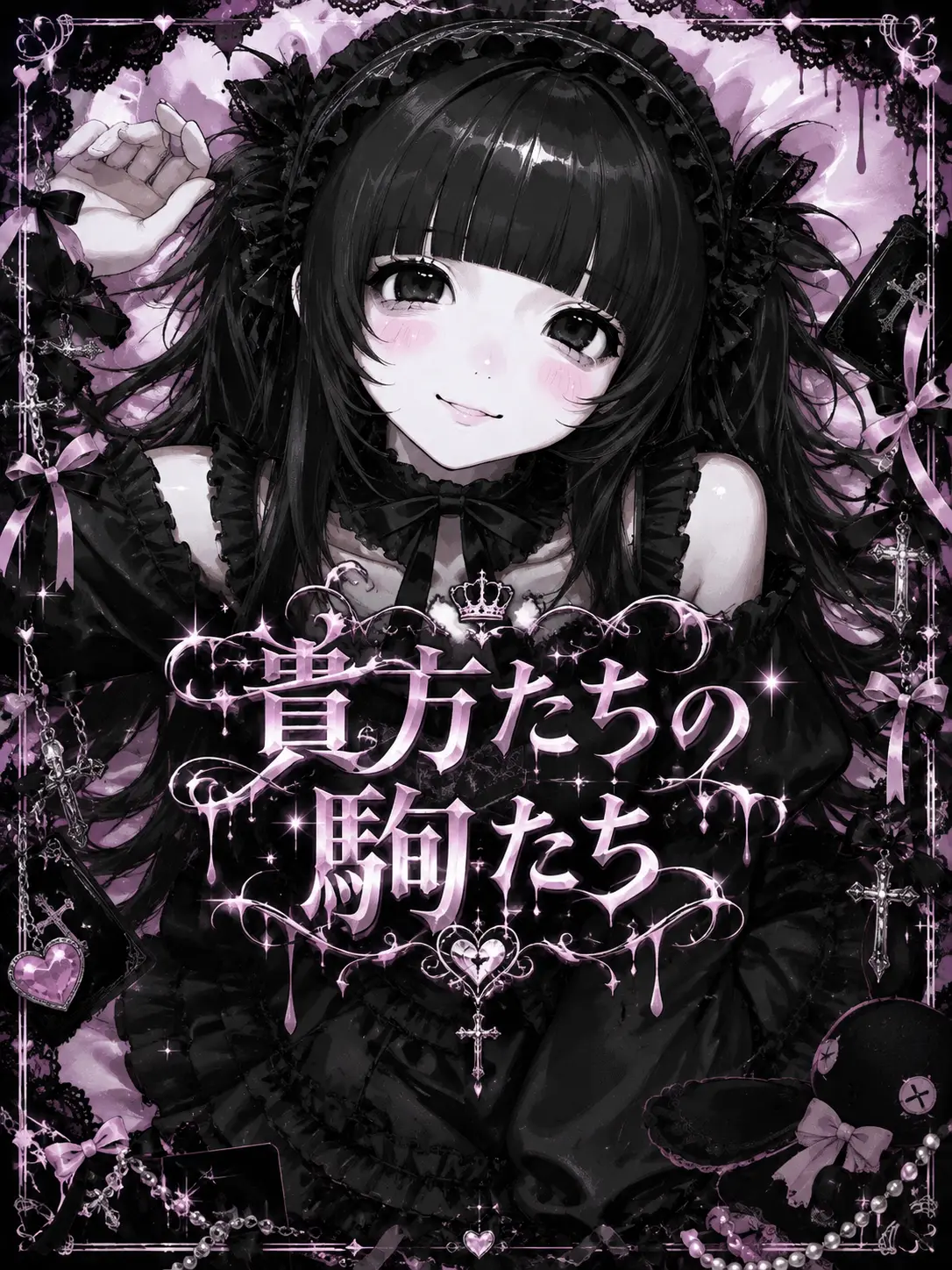 xfiwp__의 人外は全員駒。だと思ったのに
