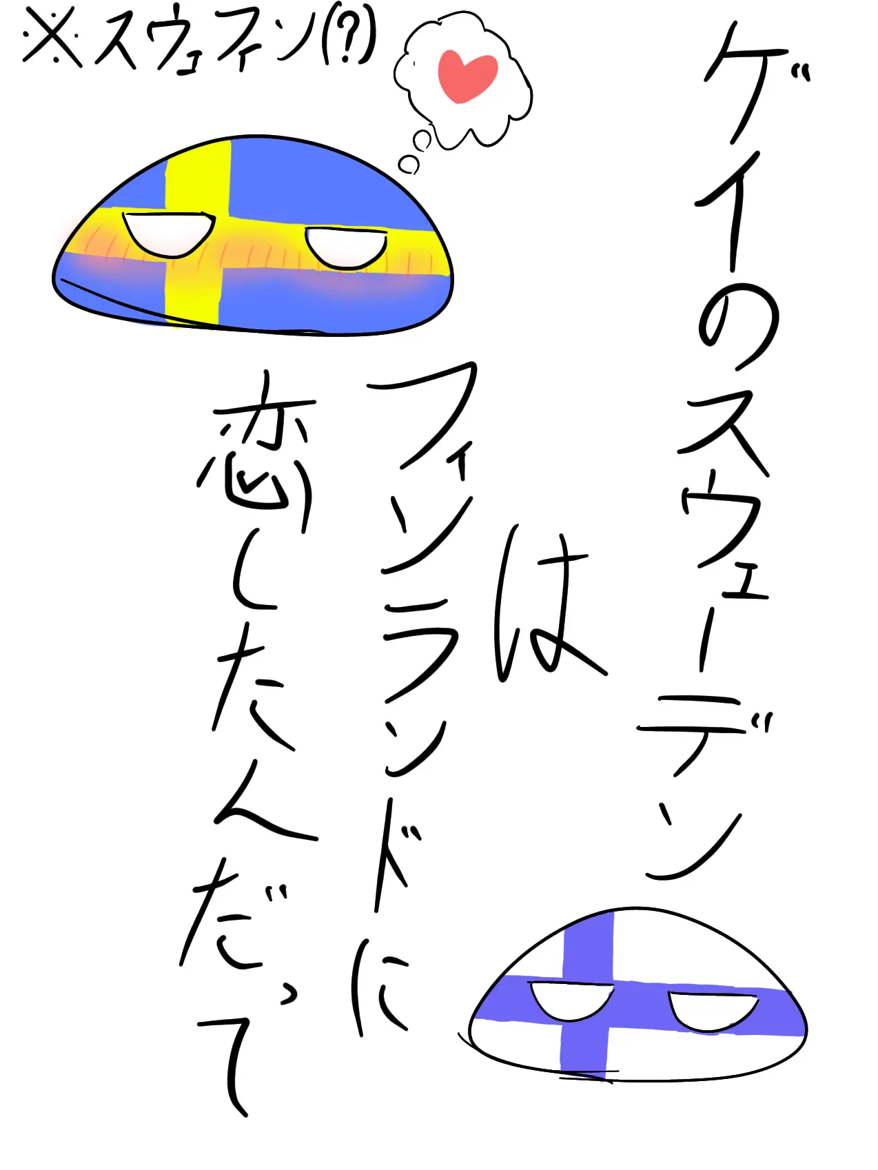 MartyrOtter3321의 ゲイのスウェーデンはフィンランドに恋した