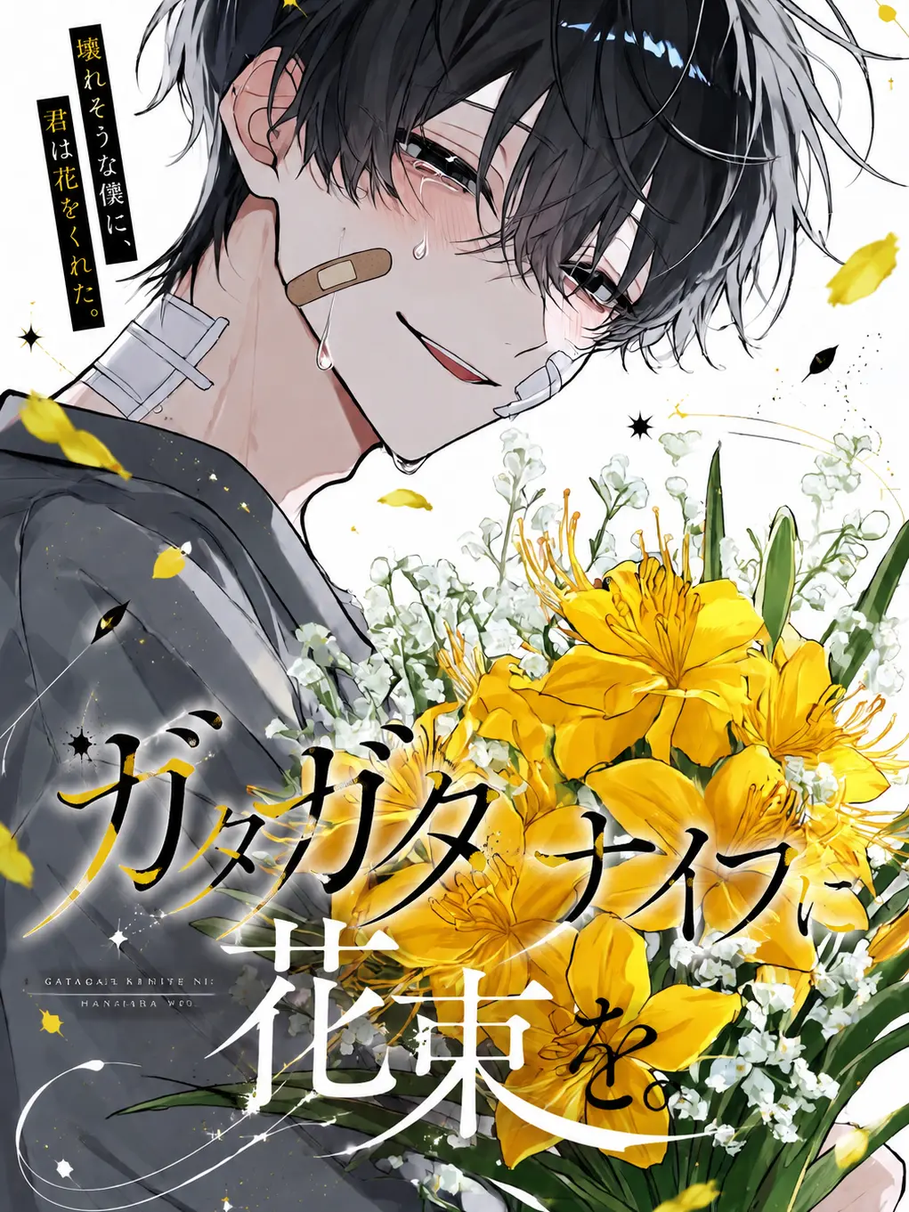 trm_r0006의 ガタガタナイフに花束を。