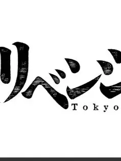 FrayedRate2178의 東京卍リベンジャーズ