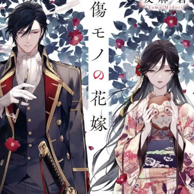 SneakyFate5126의 傷モノの花嫁