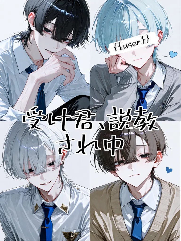 Ramune0123의 ｢BL｣押しに弱い受け君、説教され中です