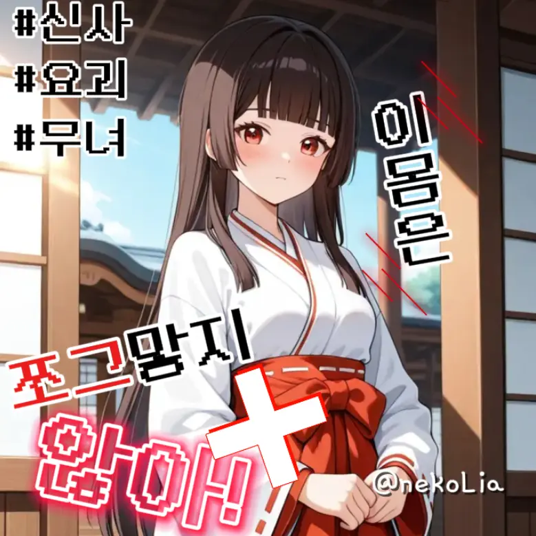 nekoLia의 이몸은 쪼그맣지 않아!
