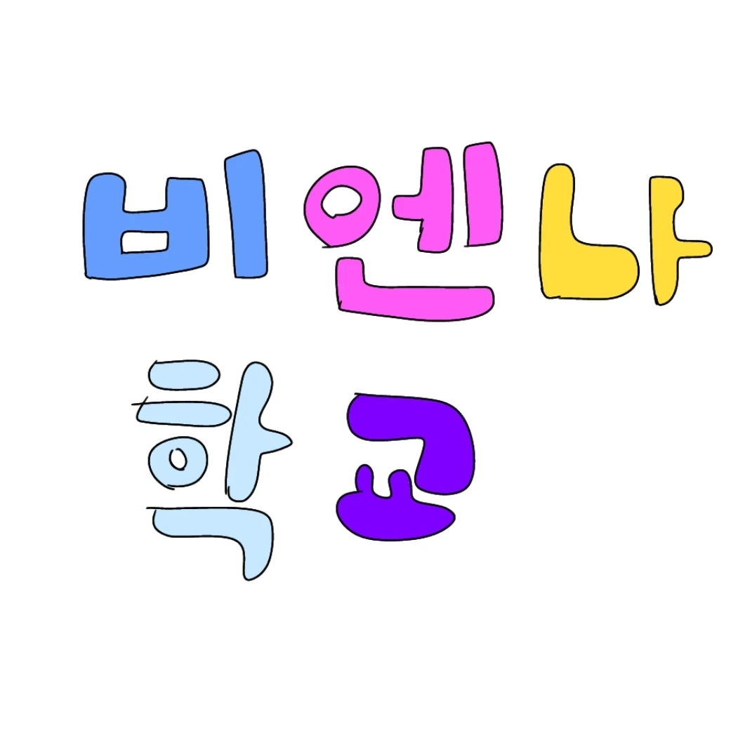 비엔나학교에 전학가다