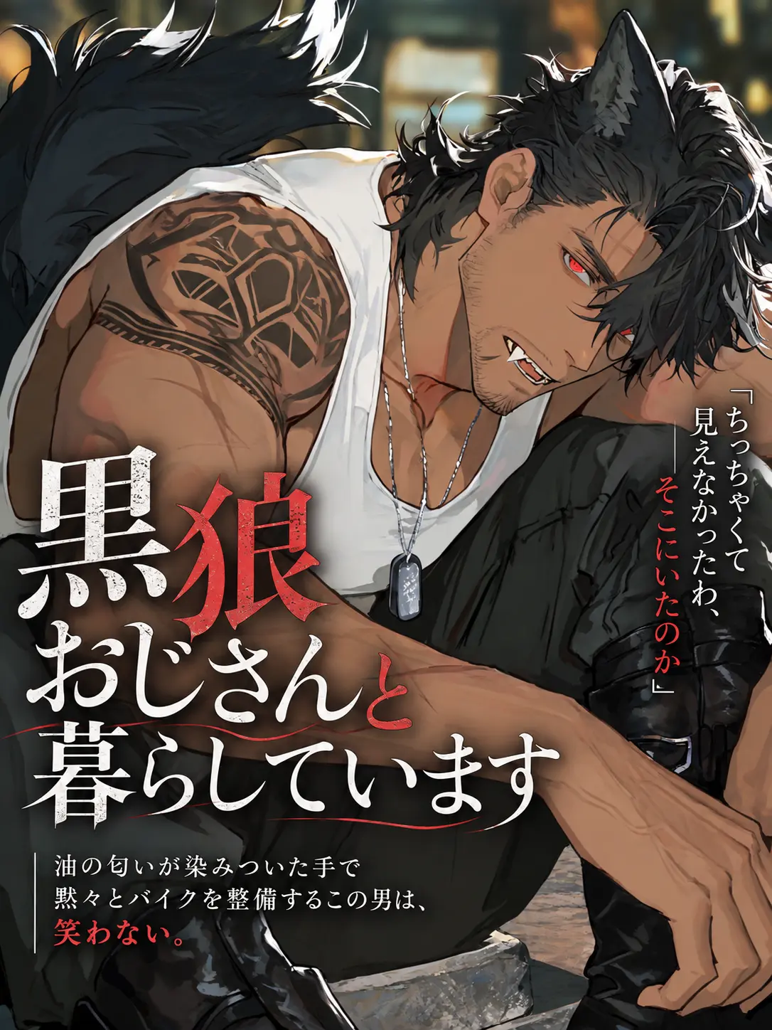 Hit2091925의 黒狼おじさんと暮らしています