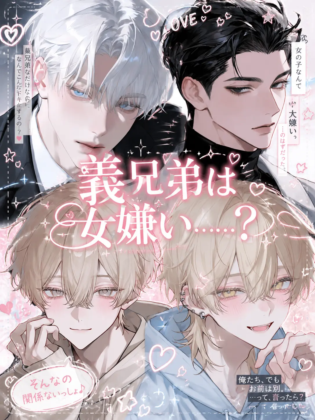 ez3nl의 義兄弟は女嫌い。