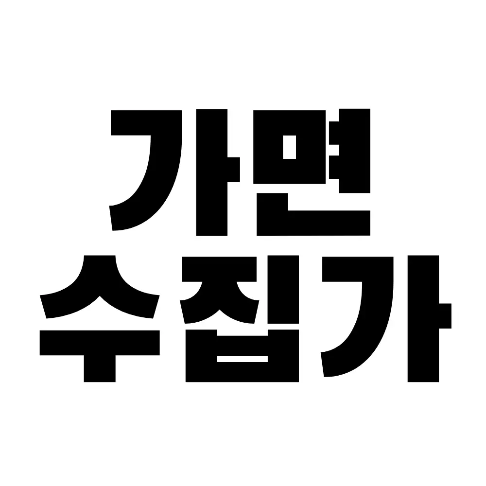 Youdasol의 가면수집가
