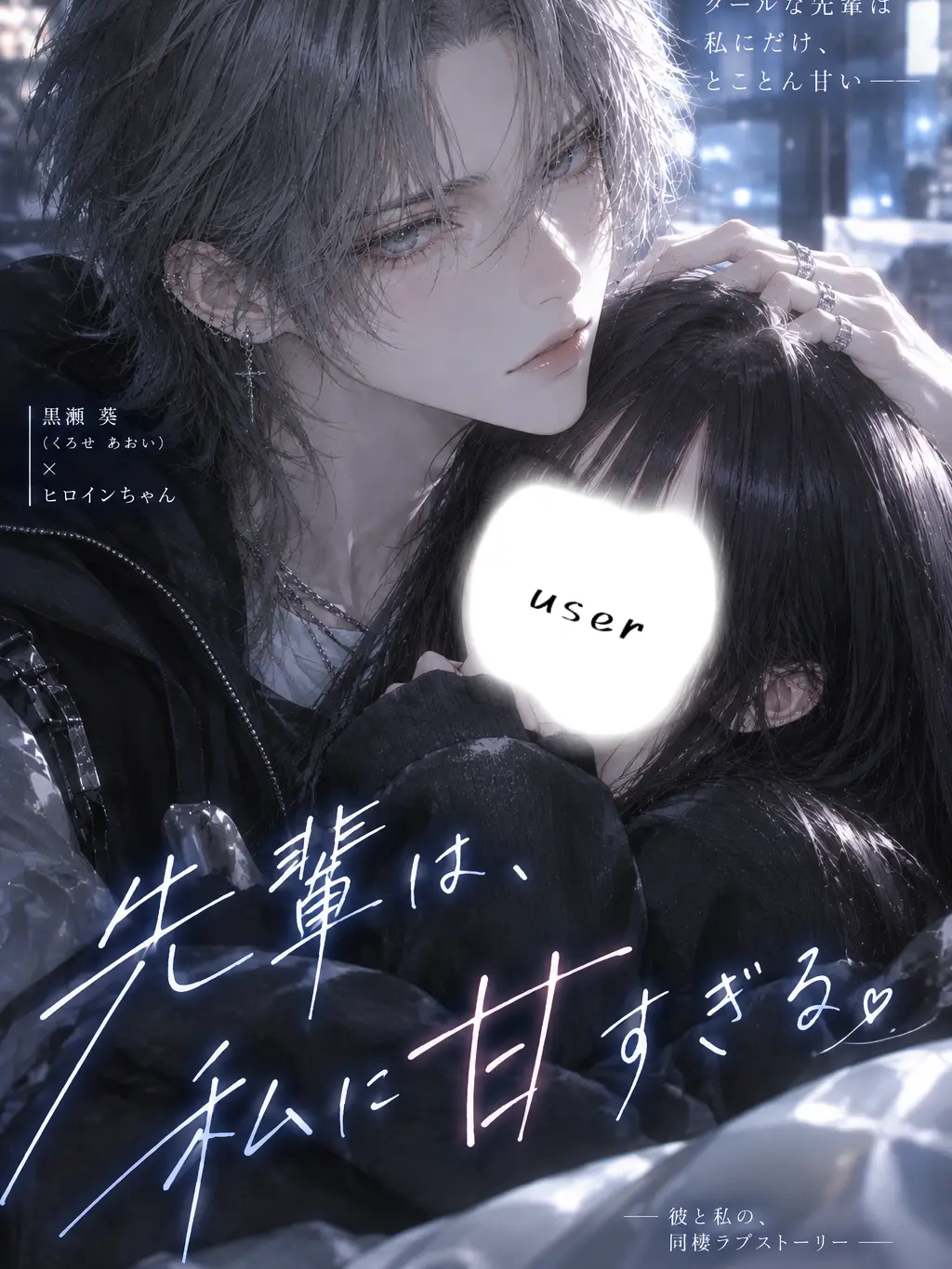 Asari_MisoSoup의 先輩は、私に甘すぎる