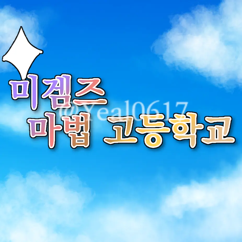Yeal0617의 미겜즈 마법 고등학교
