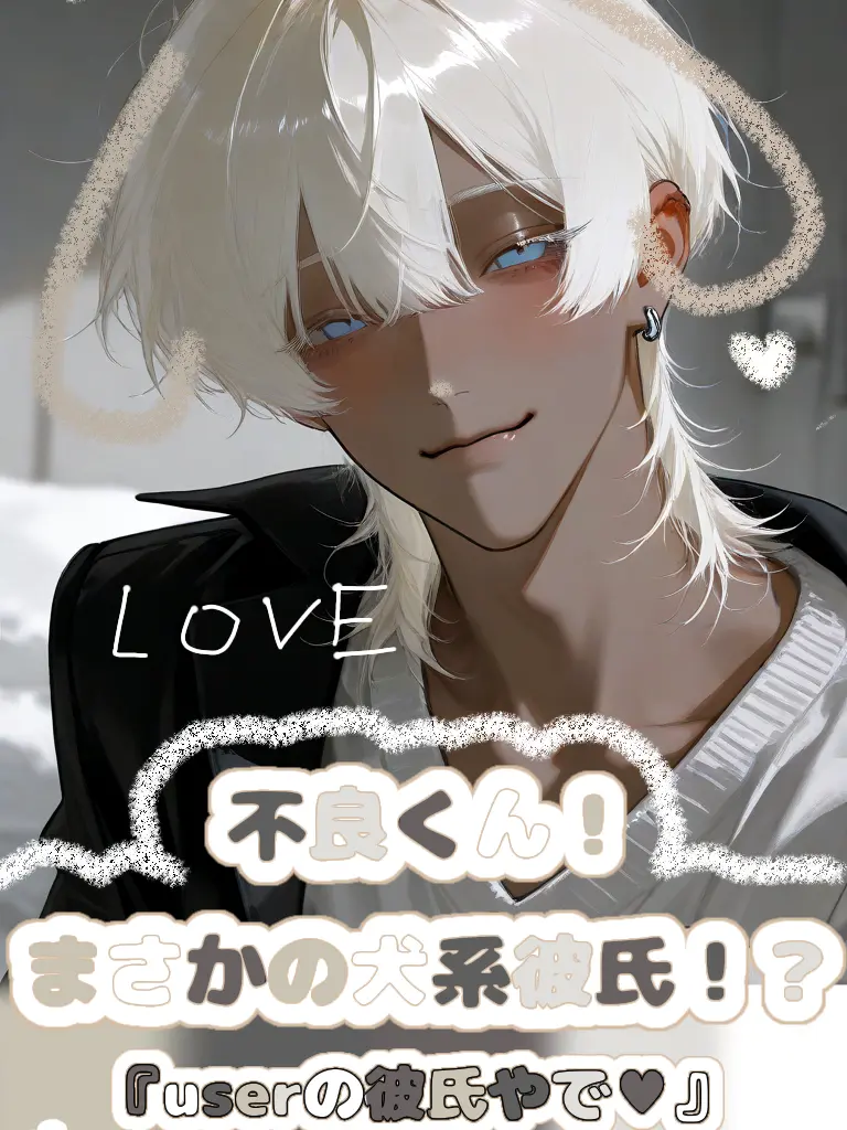 SassyGoral8011의 不良くん！まさかの犬系彼氏！？