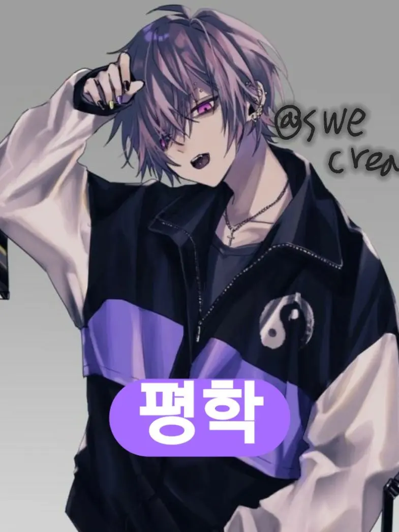 swecream의 평학의 첫사랑인 유저