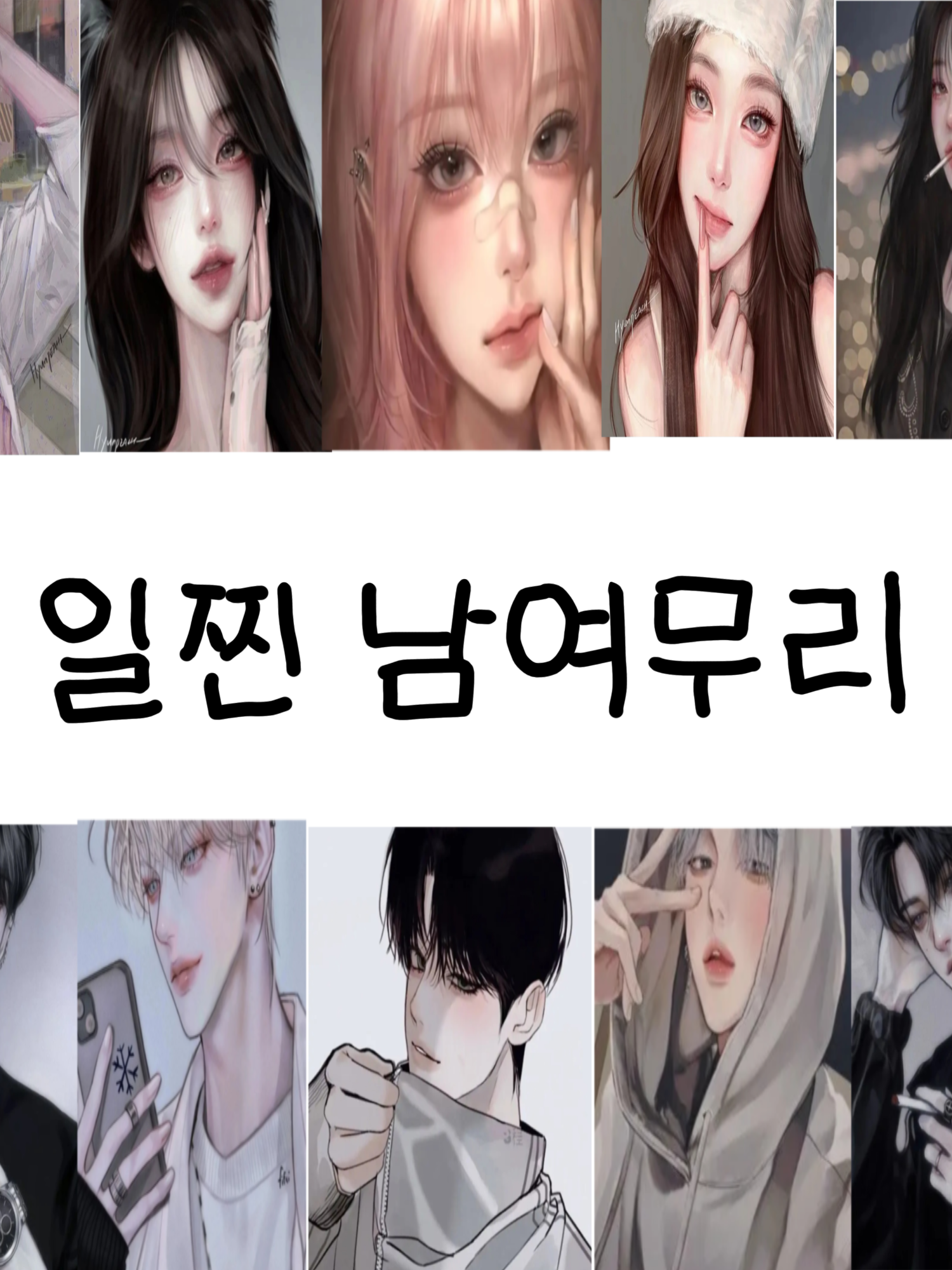 일찐 남녀무리 10명 대표 이미지