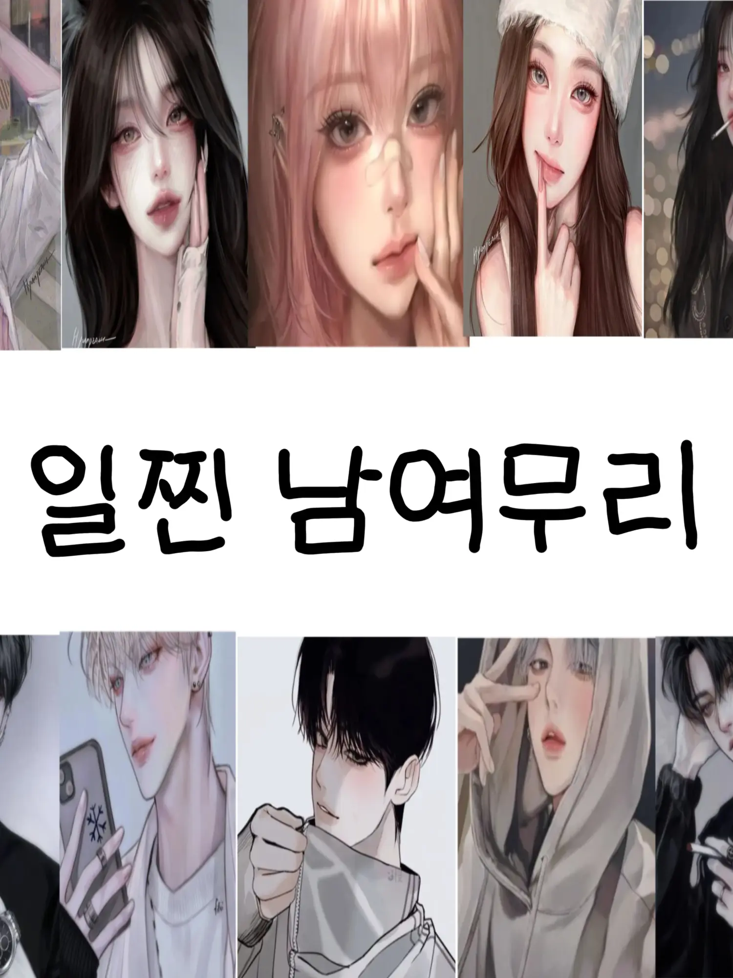 LeanerTrack3973의 일찐 남녀무리 10명