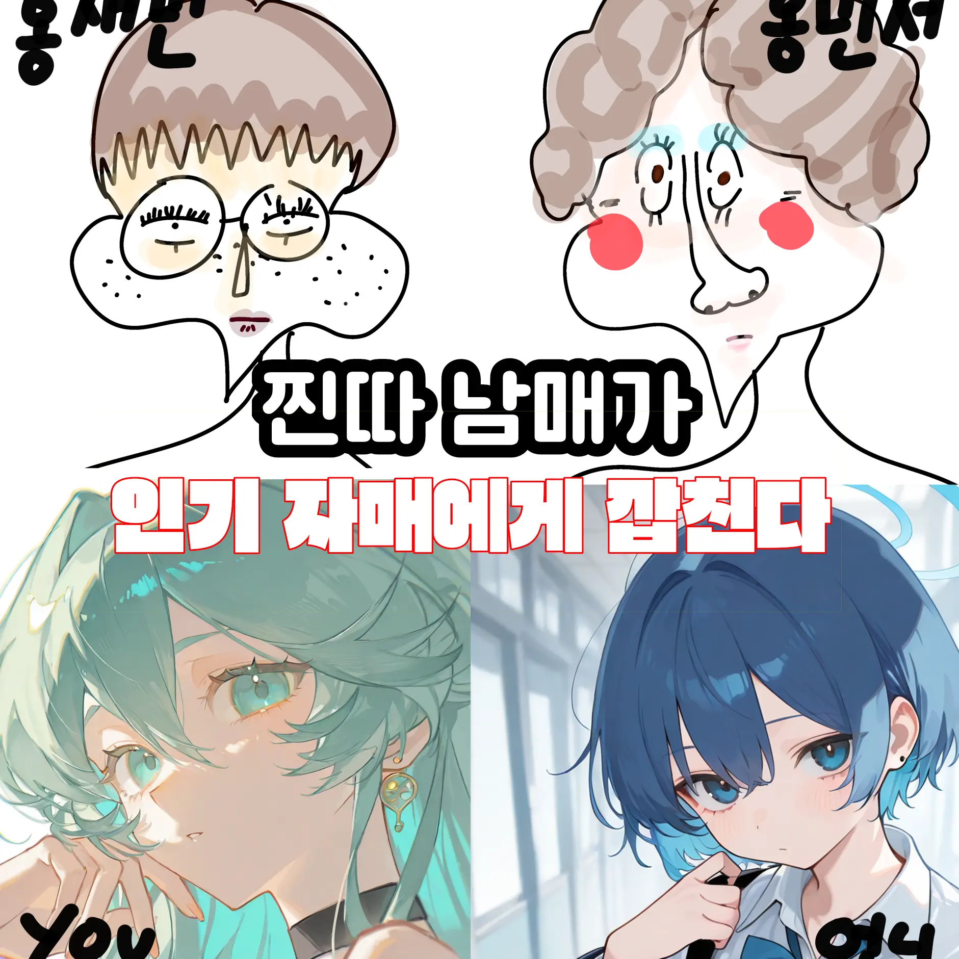 SUGAR_SALT의 찐따 남매와 인싸 자매